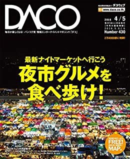 バンコク・ナイトマーケット　DACO430号　2016年4月5日発行 ダウンロード