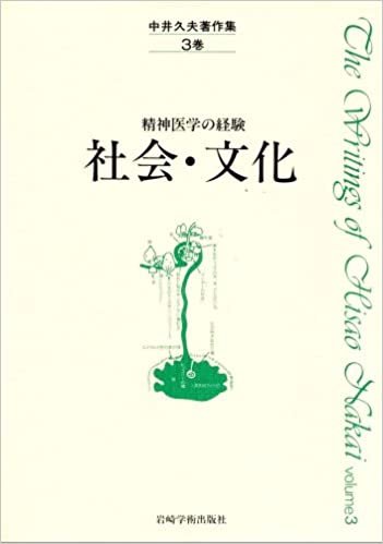 ダウンロード  中井久夫著作集〈3巻〉社会・文化―精神医学の経験 (1985年) 本