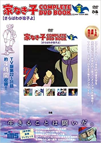 「家なき子 COMPLETE DVD BOOK」vol.3 ()