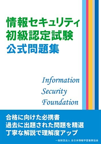 ダウンロード  情報セキュリティ初級認定試験 公式問題集 本