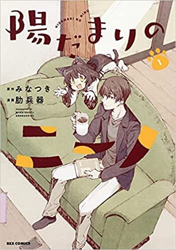 ダウンロード  陽だまりのニーノ (1) (REXコミックス) 本