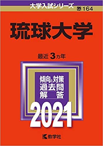 ダウンロード  琉球大学 (2021年版大学入試シリーズ) 本