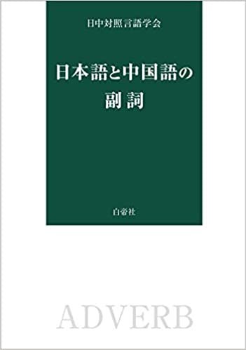 ダウンロード  日本語と中国語の副詞 本