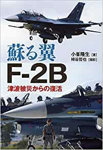 ダウンロード  蘇る翼 F-2B 本