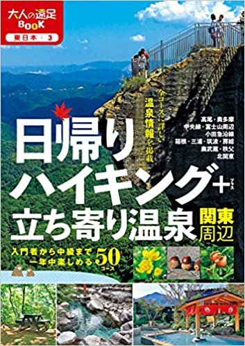 ダウンロード  日帰りハイキング+立ち寄り温泉 関東周辺 (大人の遠足BOOK) 本