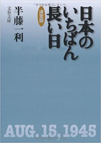 ダウンロード  日本のいちばん長い日 決定版 (文春文庫) 本