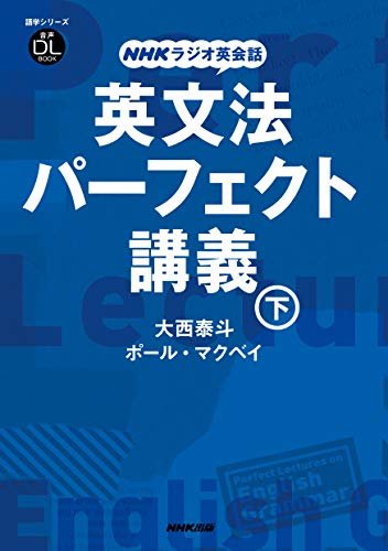 ダウンロード  NHKラジオ英会話　英文法パーフェクト講義　下 音声DL BOOK 本