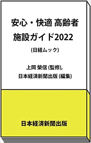 安心・快適 高齢者施設ガイド2022 (日経ムック)