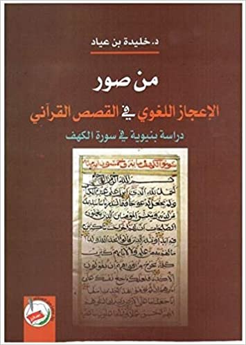 من صور الإعجاز اللغوي في القصص القرآني : دراسة بنيوية في سورة الكهف