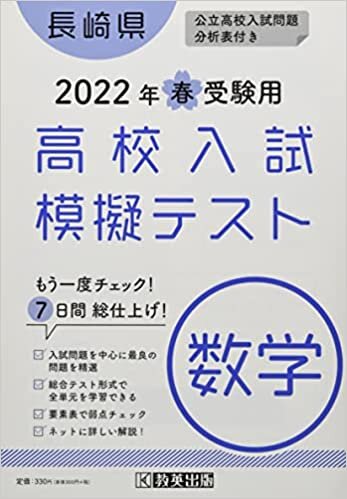 ダウンロード  高校入試模擬テスト数学長崎県2022年春受験用 本