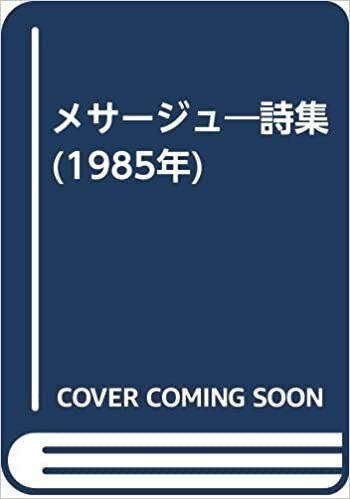 ダウンロード  メサージュ―詩集 (1985年) 本