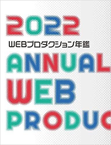 WEBプロダクション年鑑 2022 (alpha books)