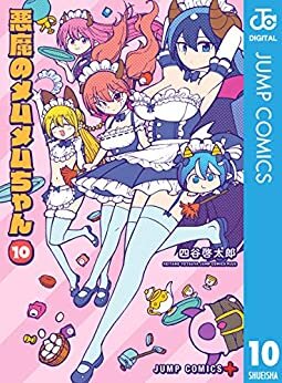 ダウンロード  悪魔のメムメムちゃん 10 (ジャンプコミックスDIGITAL) 本