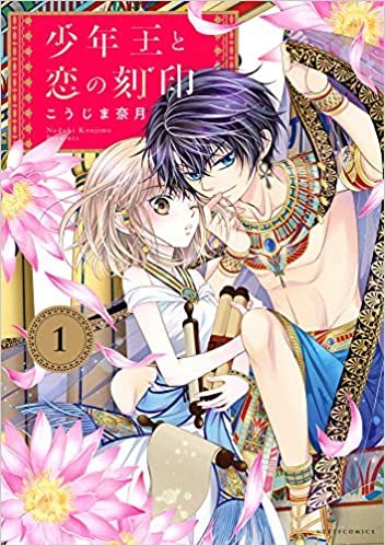 ダウンロード  少年王と恋の刻印 1 (ネクストFコミックス) 本