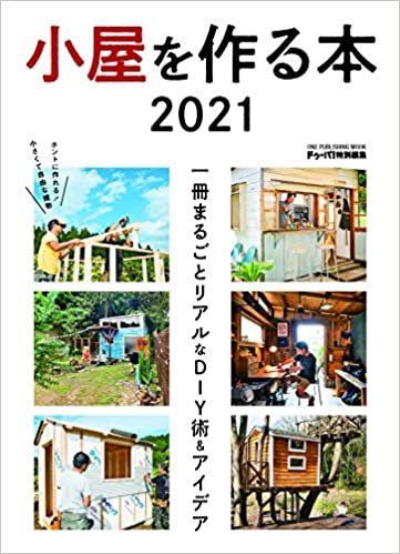 小屋を作る本2021 (ONE PUBLISHING MOOK)