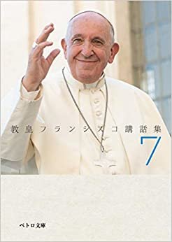 ダウンロード  教皇フランシスコ講話集7 (ペトロ文庫) 本
