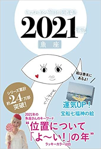 キャメレオン竹田の魚座開運本 2021年版