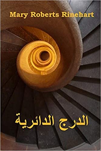تحميل الدرج الدائرية: The Circular Staircase, Arabic edition