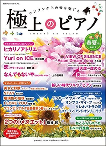 ダウンロード  月刊Pianoプレミアム 極上のピアノ2017春夏号 本