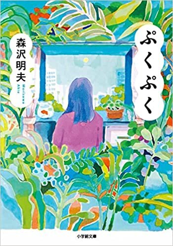 ダウンロード  ぷくぷく (小学館文庫 も 19-5) 本