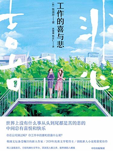 Djvu 没有注册免费工作的喜与悲 如果要做一个记录当今韩国社会的时光胶囊 这本书就是最好的选择 韩国文坛备受瞩目的新人作家 年沈熏文学奖得主 线上下载完全地