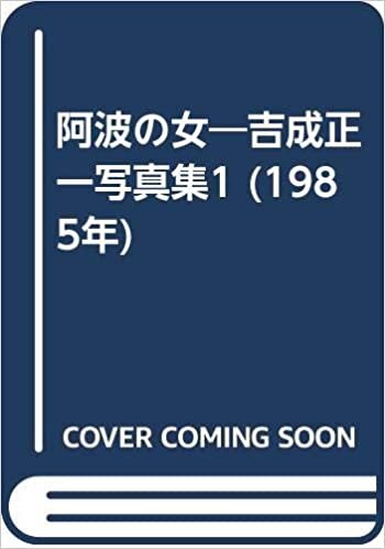 ダウンロード  阿波の女―吉成正一写真集1 (1985年) 本