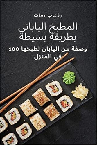 اقرأ بطريقة بسيطةالمطبخ الياباني الكتاب الاليكتروني 