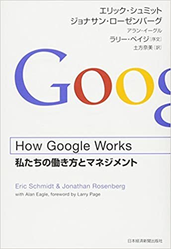 ダウンロード  How Google Works (ハウ・グーグル・ワークス) ―私たちの働き方とマネジメント 本
