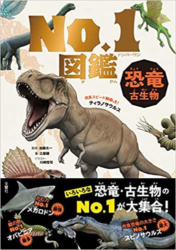 ダウンロード  恐竜・古生物 No.1図鑑 本