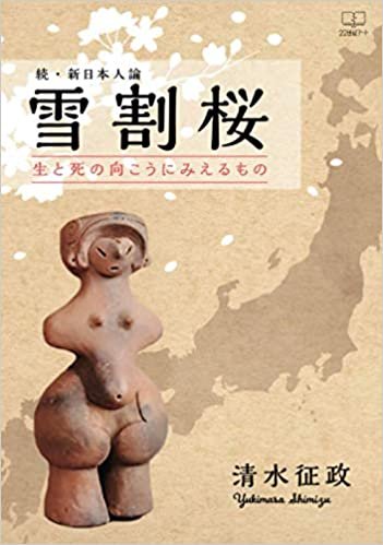 ダウンロード  続・新日本人論　雪割桜：生と死の向こうにみえるもの 本
