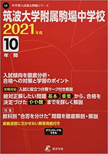筑波大学附属駒場中学校 2021年度 【過去問10年分】 (中学別 入試問題シリーズL2)
