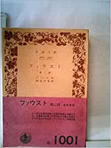 ダウンロード  ファウスト〈第2部〉 (1958年) (岩波文庫) 本