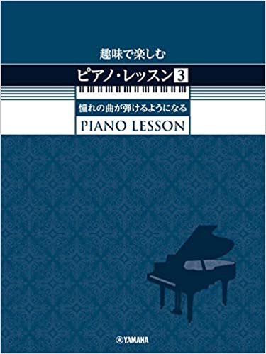 ダウンロード  趣味で楽しむピアノ・レッスン (3) 憧れの曲が弾けるようになる 本