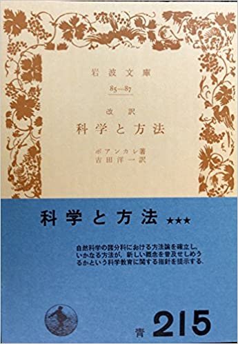 ダウンロード  科学と方法 (1953年) (岩波文庫) 本