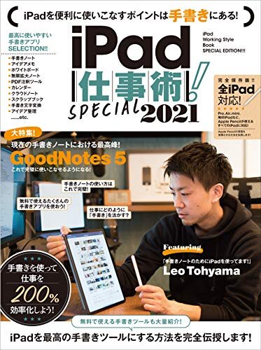 ダウンロード  iPad仕事術！SPECIAL 2021（手書きノート大特集! !） 本