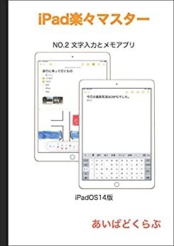 ダウンロード  iPad楽々マスター NO.2 文字入力とメモアプリ（iPadOS14版）　 本