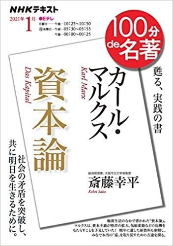 ダウンロード  NHK 100分 de 名著 カール・マルクス『資本論』 2021年1月 (NHK100分de名著) 本