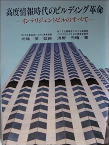 ダウンロード  高度情報時代のビルディング革命―インテリジェントビルのすべて (1985年) 本
