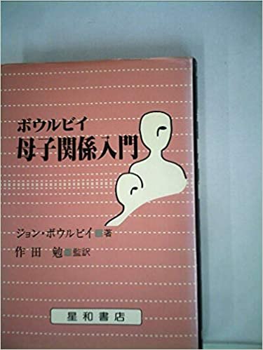 ダウンロード  ボウルビイ母子関係入門 (1981年) 本