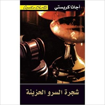 تحميل شجرة السرو الحزينة - اجاثا كريستى - 1st Edition