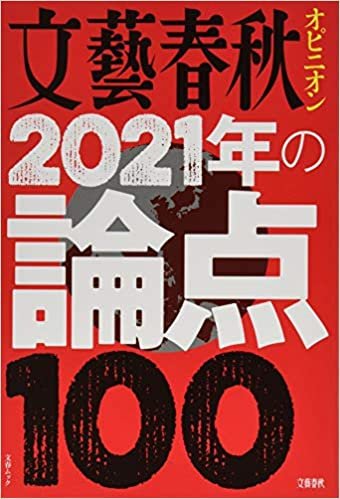 ダウンロード  文藝春秋オピニオン2021年の論点100 (文春MOOK) 本