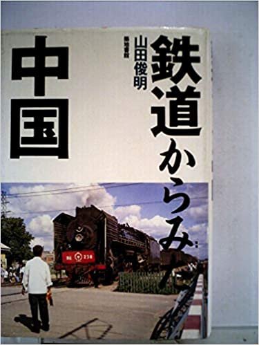 鉄道からみた中国 (1985年)