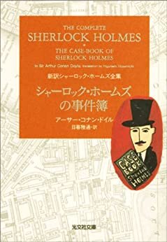 シャーロック・ホームズの事件簿 (光文社文庫)