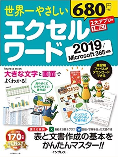 ダウンロード  世界一やさしい エクセル ワード 2019/Microsoft 365 対応 (インプレスムック) 本
