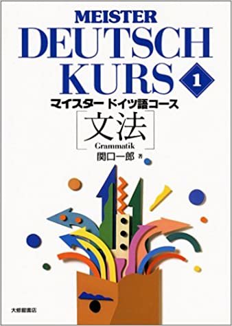 マイスタードイツ語コース [文法] Meister Deutsch Kurs 1 ダウンロード
