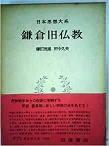ダウンロード  日本思想大系〈15〉鎌倉旧仏教 (1971年) 本