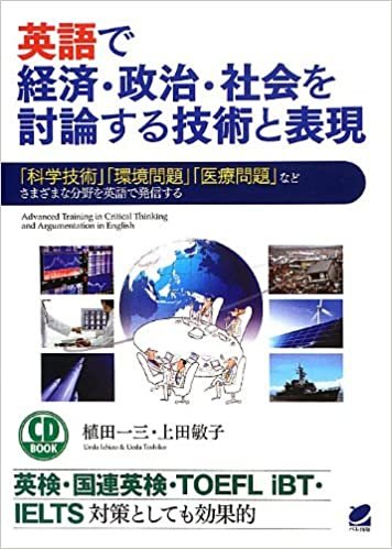 英語で経済・政治・社会を討論する技術と表現(CD BOOK) ダウンロード