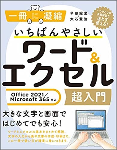 ダウンロード  いちばんやさしいワード&エクセル超入門 Office 2021/Microsoft 365対応 (一冊に凝縮) 本