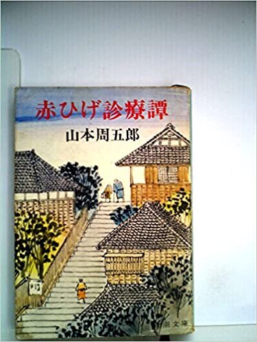 ダウンロード  赤ひげ診療譚 (1964年) (新潮文庫) 本