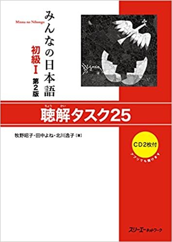 ダウンロード  みんなの日本語初級I 第2版 聴解タスク25 本